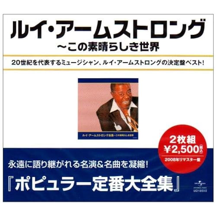 Amazon.co.jp: この素晴らしき世界: ミュージック